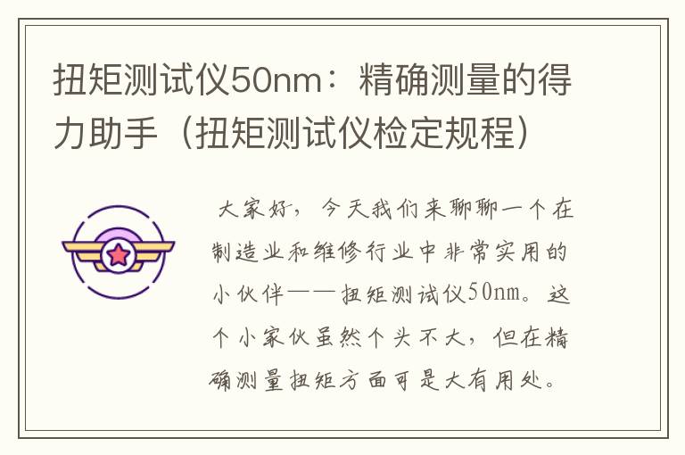 扭矩测试仪50nm：精确测量的得力助手（扭矩测试仪检定规程）