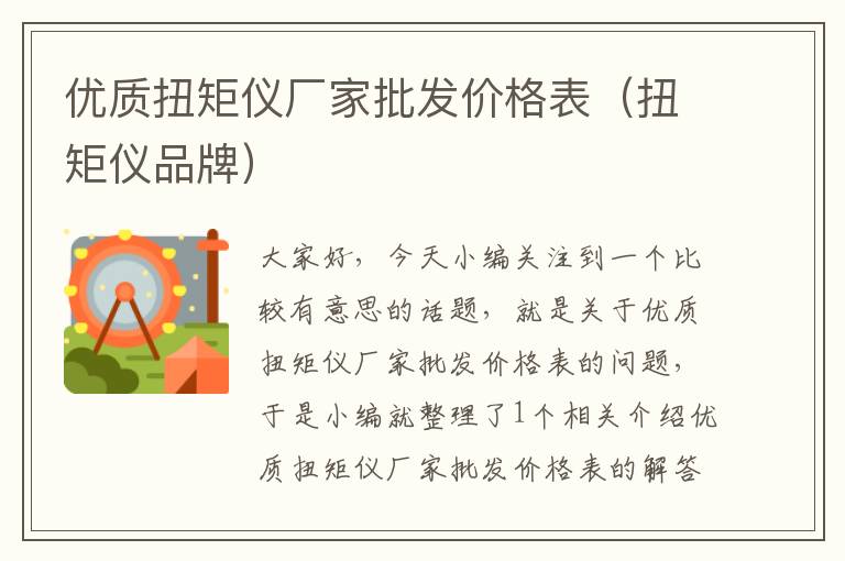 优质扭矩仪厂家批发价格表（扭矩仪品牌）