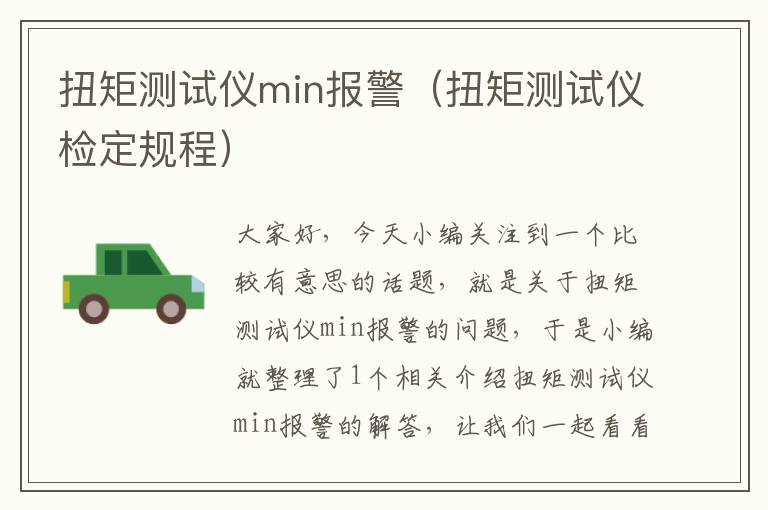 扭矩测试仪min报警（扭矩测试仪检定规程）