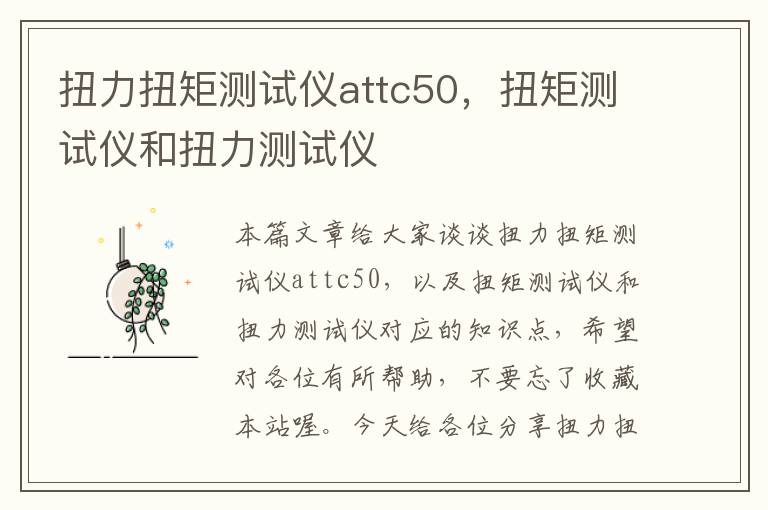 扭力扭矩测试仪attc50，扭矩测试仪和扭力测试仪