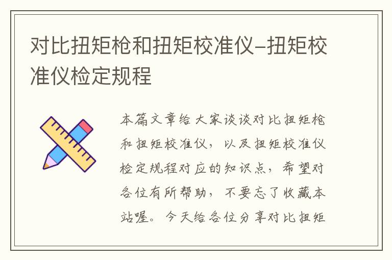 对比扭矩枪和扭矩校准仪-扭矩校准仪检定规程