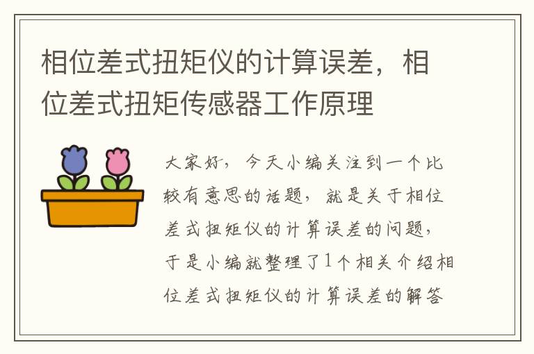 相位差式扭矩仪的计算误差，相位差式扭矩传感器工作原理