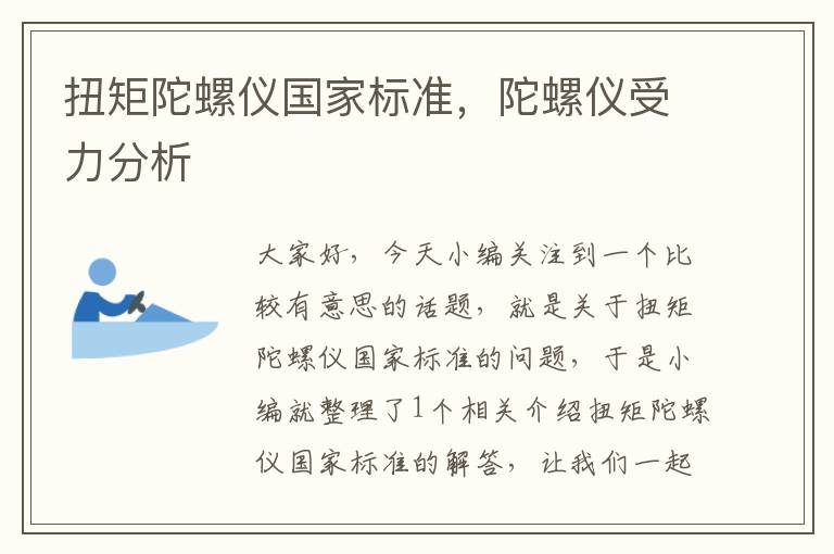 扭矩陀螺仪国家标准，陀螺仪受力分析