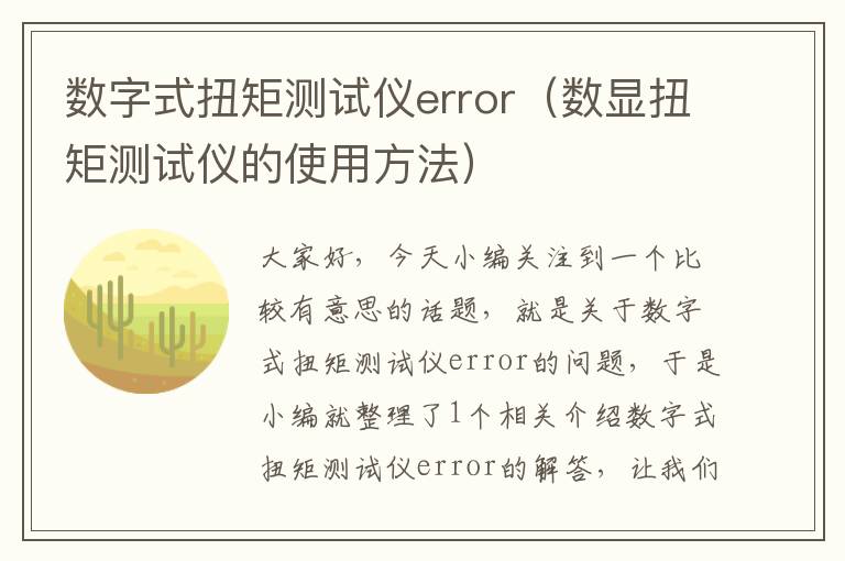 数字式扭矩测试仪error（数显扭矩测试仪的使用方法）