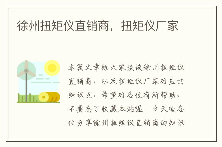 徐州扭矩仪直销商，扭矩仪厂家