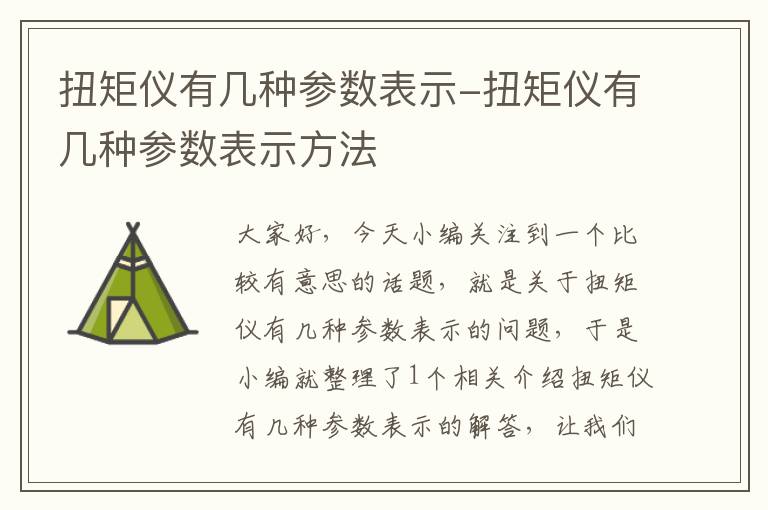 扭矩仪有几种参数表示-扭矩仪有几种参数表示方法