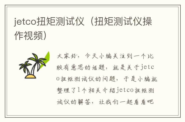 jetco扭矩测试仪（扭矩测试仪操作视频）