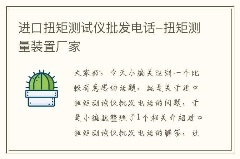 进口扭矩测试仪批发电话-扭矩测量装置厂家