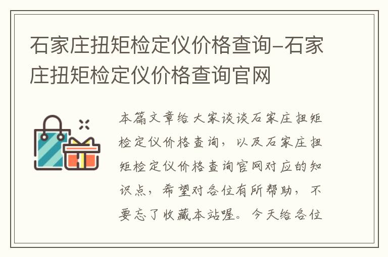 石家庄扭矩检定仪价格查询-石家庄扭矩检定仪价格查询官网