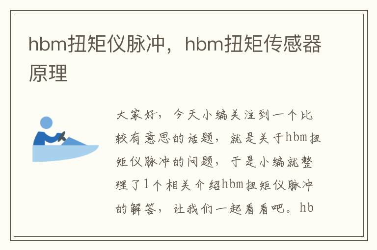 hbm扭矩仪脉冲，hbm扭矩传感器原理