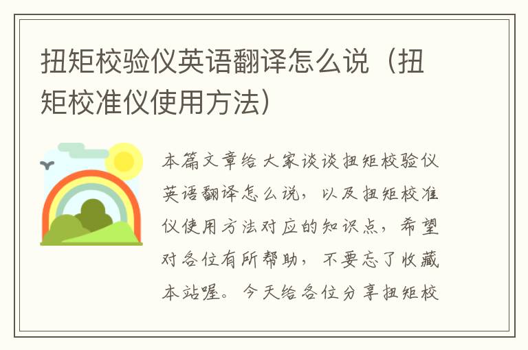 扭矩校验仪英语翻译怎么说（扭矩校准仪使用方法）