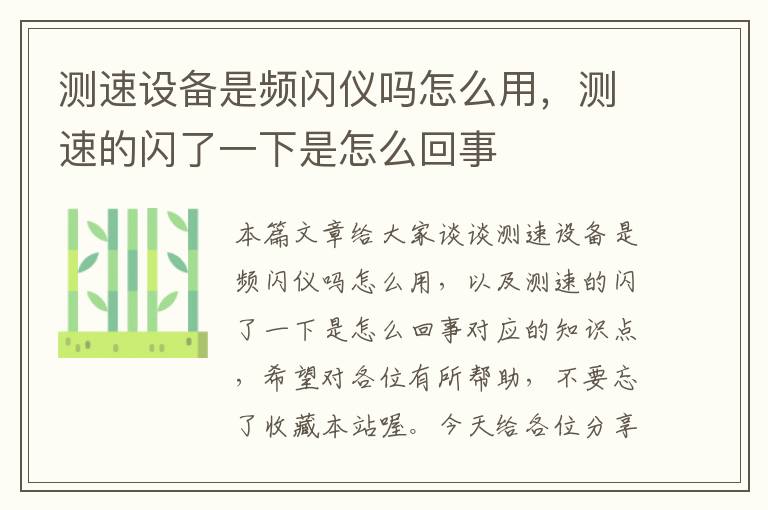 测速设备是频闪仪吗怎么用，测速的闪了一下是怎么回事