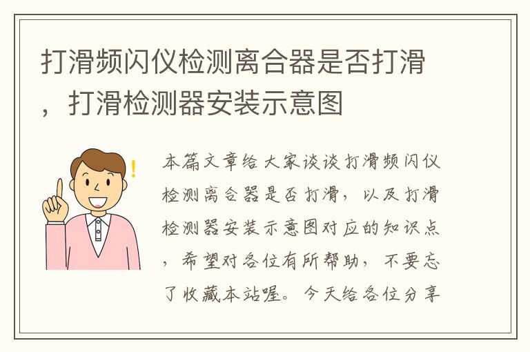 打滑频闪仪检测离合器是否打滑，打滑检测器安装示意图