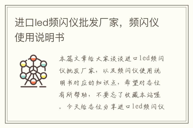 进口led频闪仪批发厂家，频闪仪使用说明书