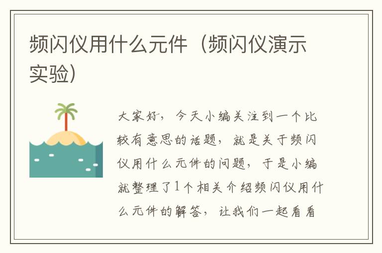 频闪仪用什么元件（频闪仪演示实验）