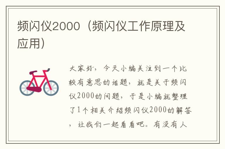 频闪仪2000（频闪仪工作原理及应用）