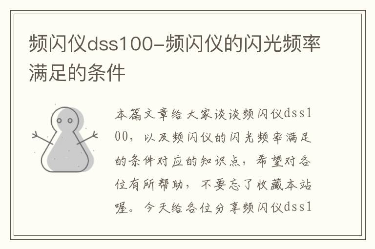 频闪仪dss100-频闪仪的闪光频率满足的条件