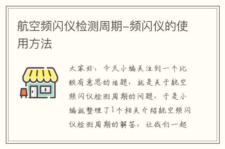 航空频闪仪检测周期-频闪仪的使用方法