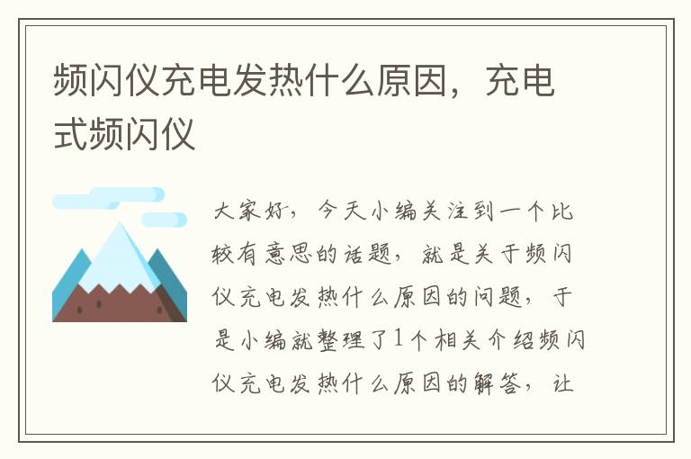 频闪仪充电发热什么原因，充电式频闪仪