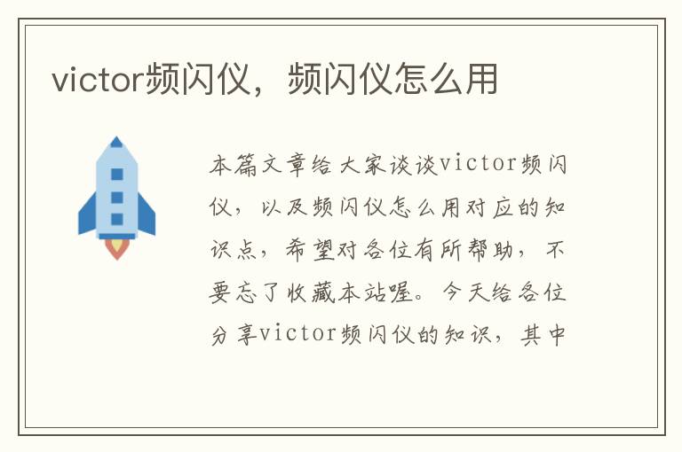 victor频闪仪，频闪仪怎么用