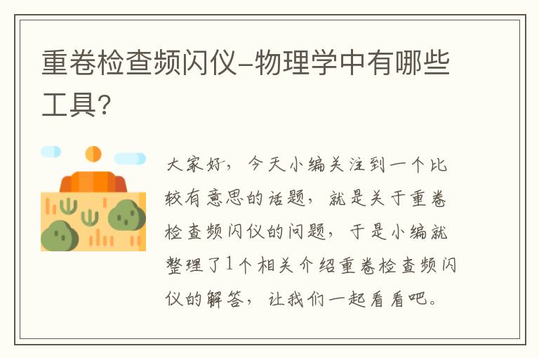 重卷检查频闪仪-物理学中有哪些工具?