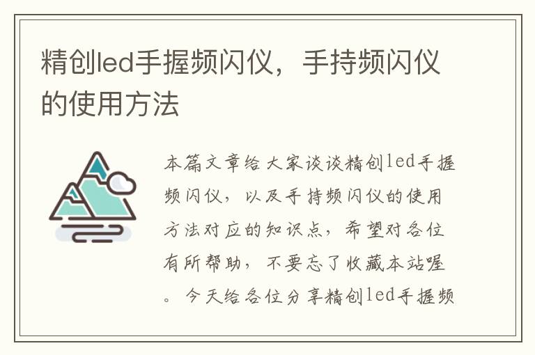 精创led手握频闪仪，手持频闪仪的使用方法