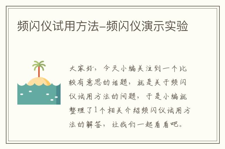 频闪仪试用方法-频闪仪演示实验