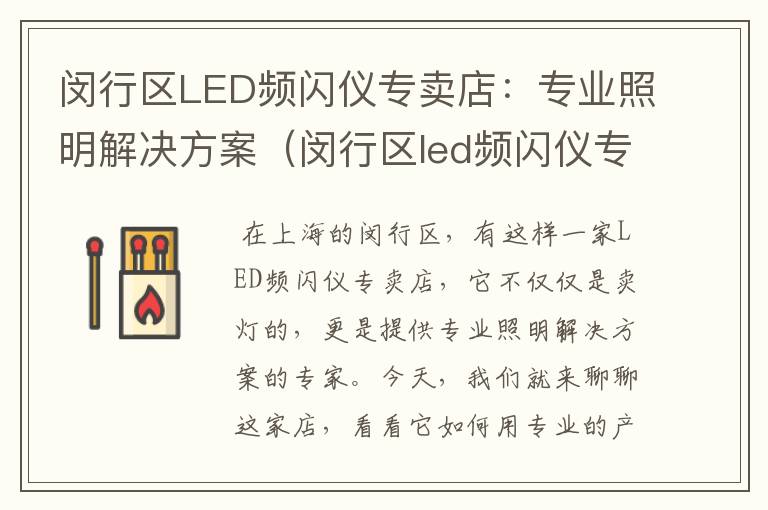 闵行区LED频闪仪专卖店：专业照明解决方案（闵行区led频闪仪专卖店在哪里）