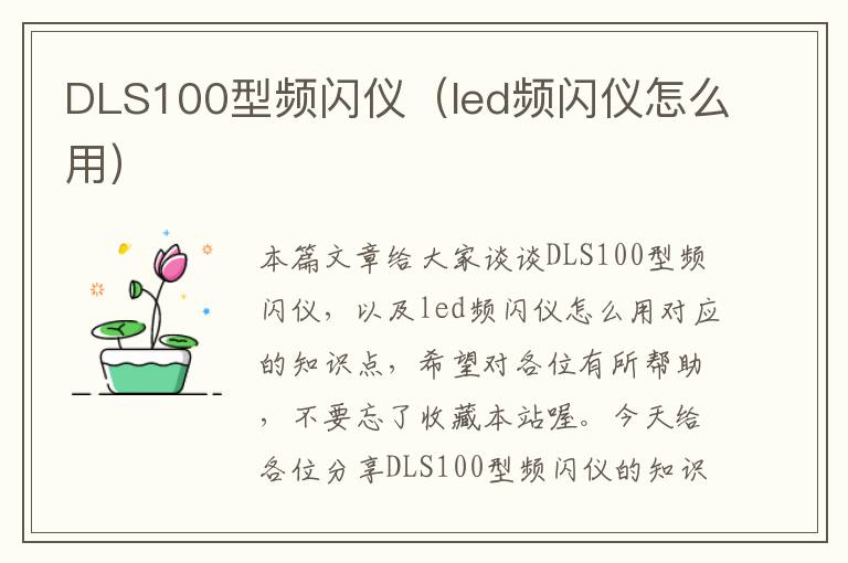 DLS100型频闪仪（led频闪仪怎么用）