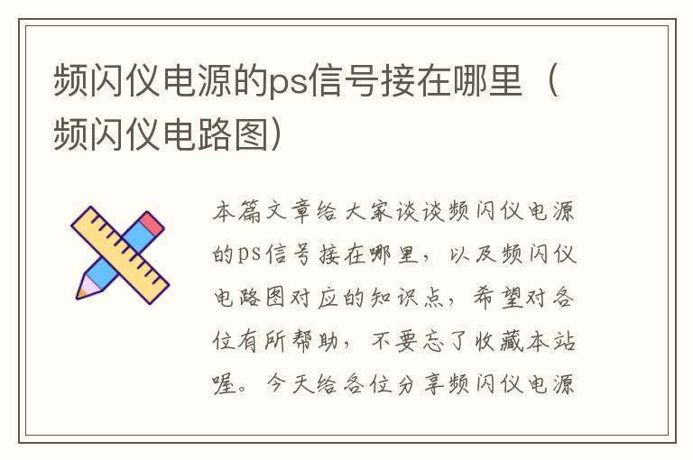 频闪仪电源的ps信号接在哪里（频闪仪电路图）