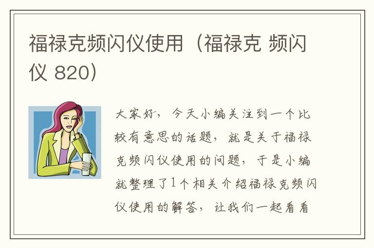 福禄克频闪仪使用（福禄克 频闪仪 820）