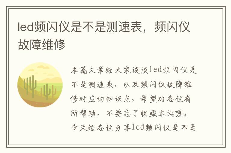 led频闪仪是不是测速表，频闪仪故障维修