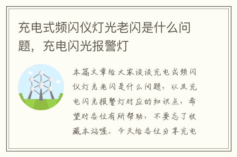 充电式频闪仪灯光老闪是什么问题，充电闪光报警灯