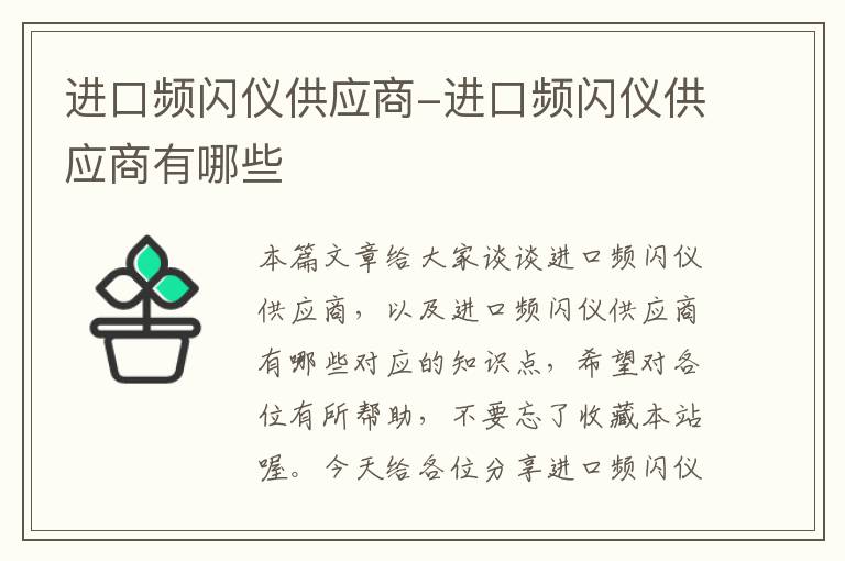 进口频闪仪供应商-进口频闪仪供应商有哪些