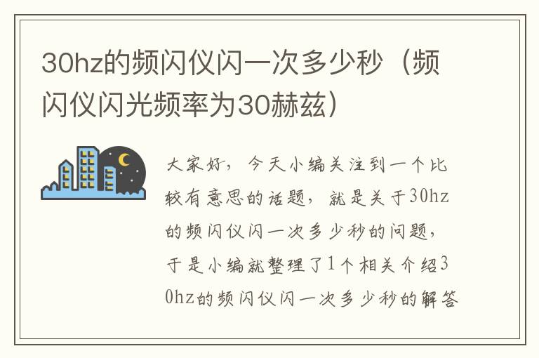 30hz的频闪仪闪一次多少秒（频闪仪闪光频率为30赫兹）