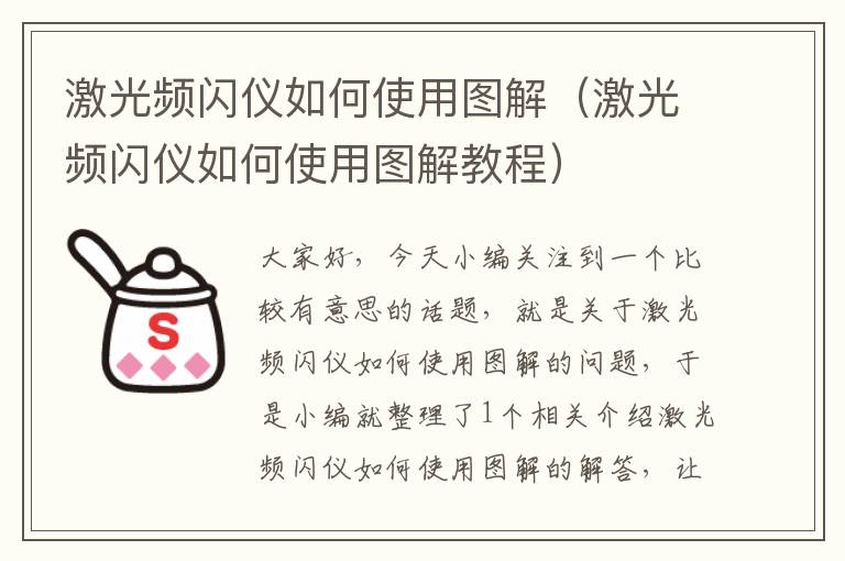 激光频闪仪如何使用图解（激光频闪仪如何使用图解教程）