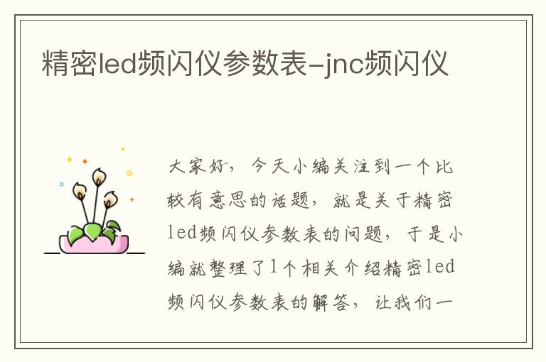 精密led频闪仪参数表-jnc频闪仪