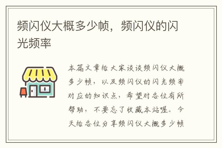 频闪仪大概多少帧，频闪仪的闪光频率