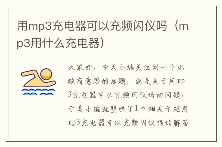 用mp3充电器可以充频闪仪吗（mp3用什么充电器）