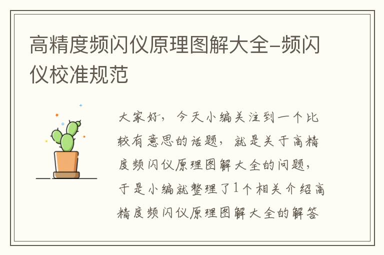 高精度频闪仪原理图解大全-频闪仪校准规范