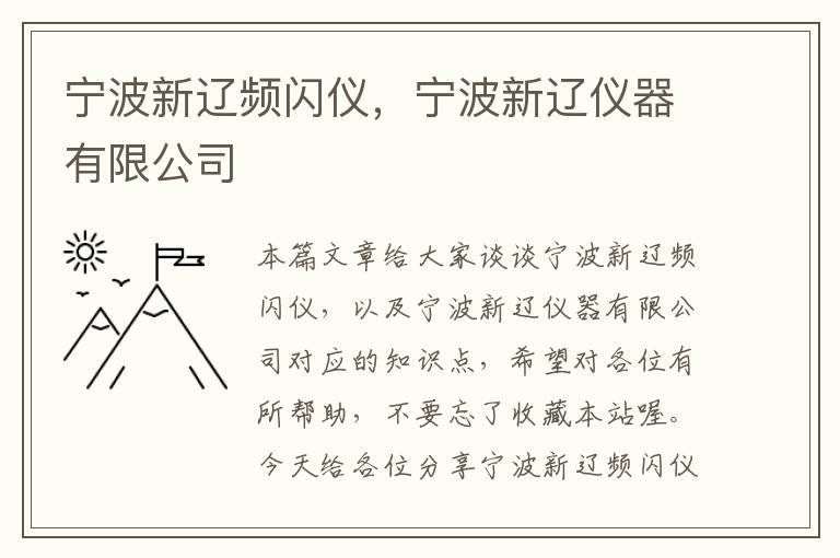 宁波新辽频闪仪，宁波新辽仪器有限公司