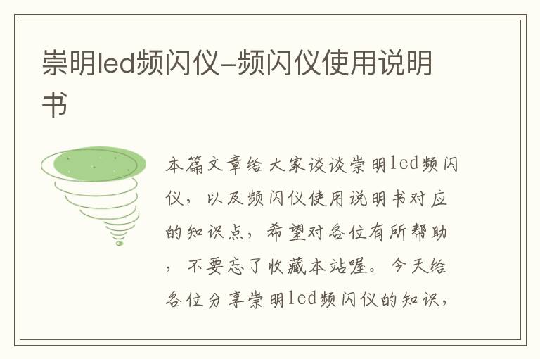 崇明led频闪仪-频闪仪使用说明书