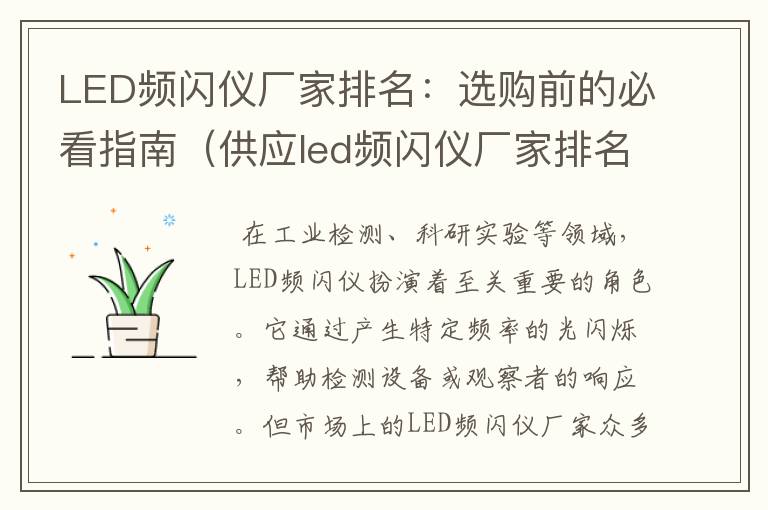 LED频闪仪厂家排名：选购前的必看指南（供应led频闪仪厂家排名）