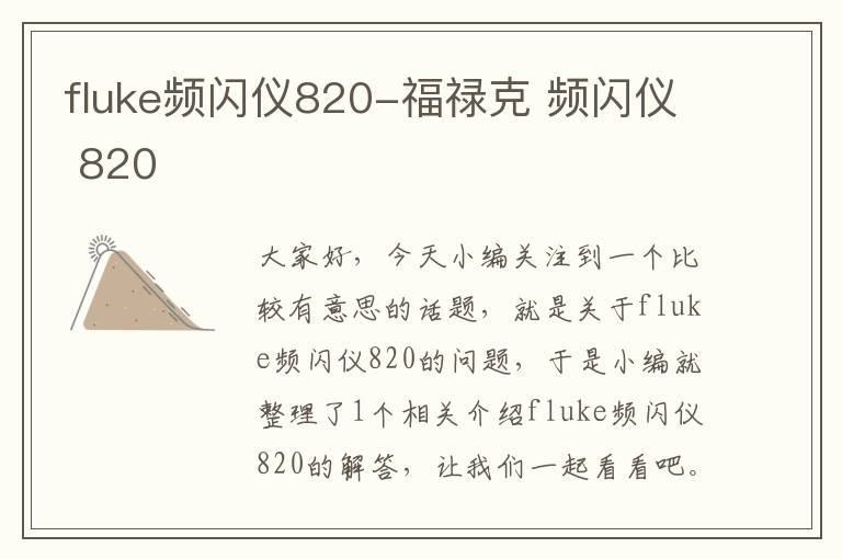 fluke频闪仪820-福禄克 频闪仪 820