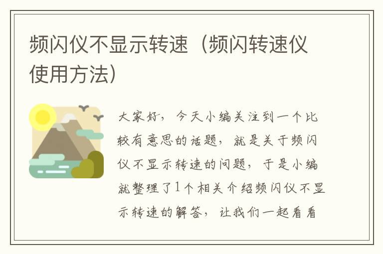 频闪仪不显示转速（频闪转速仪使用方法）