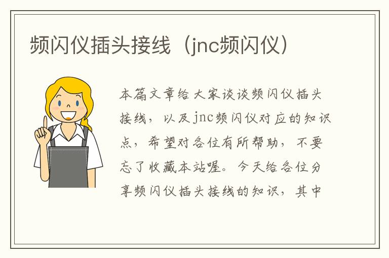 频闪仪插头接线（jnc频闪仪）