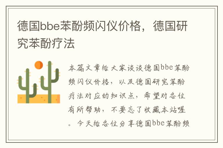 德国bbe苯酚频闪仪价格，德国研究苯酚疗法