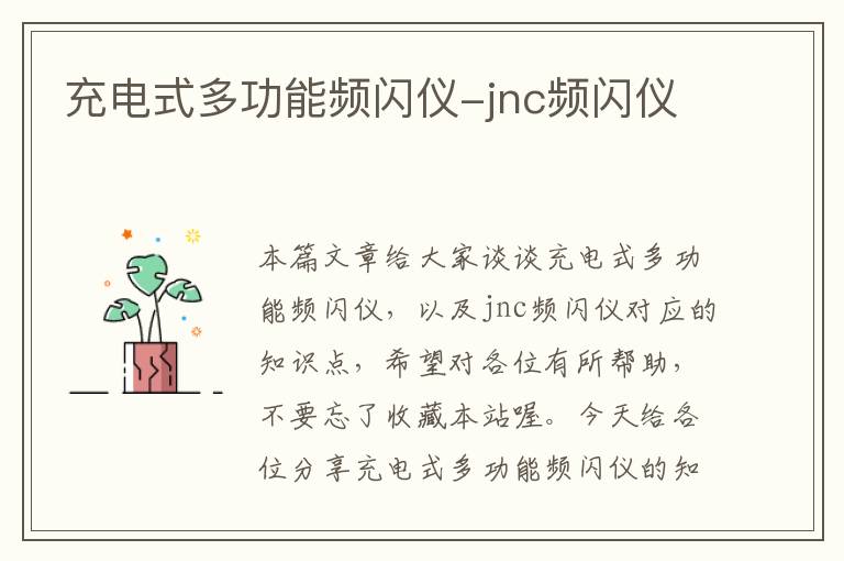 充电式多功能频闪仪-jnc频闪仪