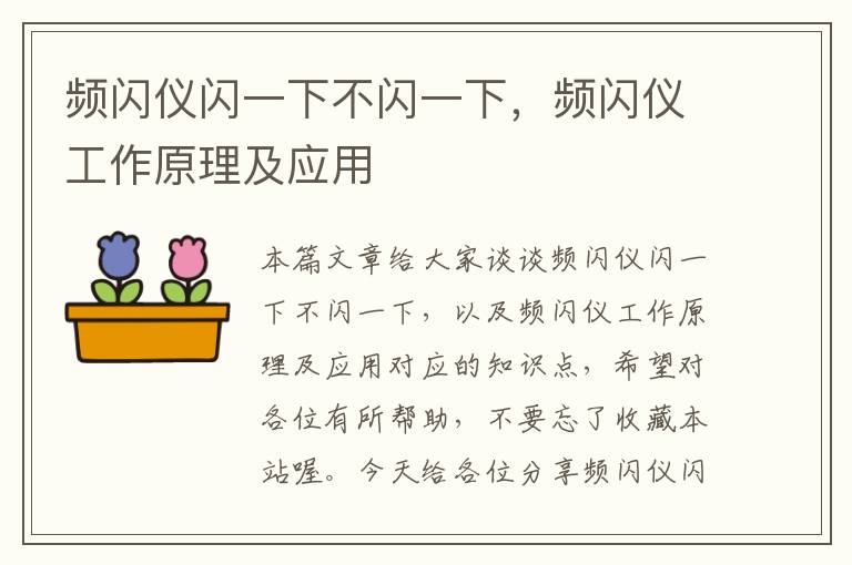 频闪仪闪一下不闪一下，频闪仪工作原理及应用