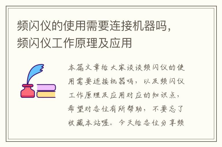 频闪仪的使用需要连接机器吗，频闪仪工作原理及应用